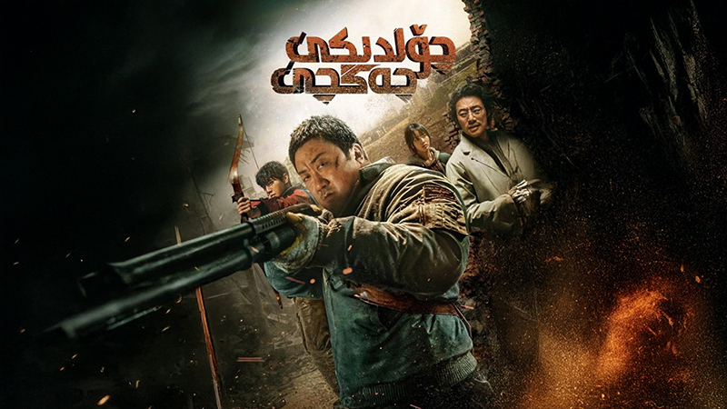 چۆلدىكى جەڭچى